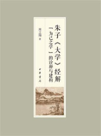 朱子《大学》经解：“为己之学”的诠释与建构/周之翔