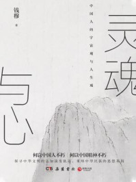 灵魂与心/钱穆