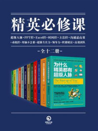 精英必修课（全12册）/里德·霍夫曼