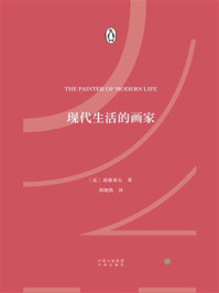 现代生活的画家/(法)波德莱尔