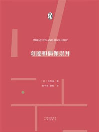 奇迹和偶像崇拜/伏尔泰