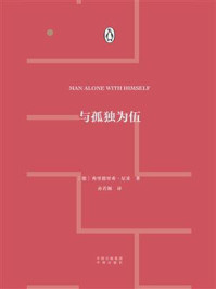 与孤独为伍/(德)弗里德里希·尼采