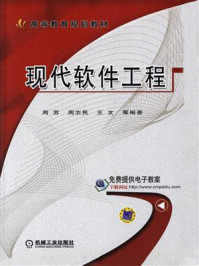 现代软件工程/周苏