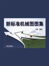 新标准机械图图集/王静