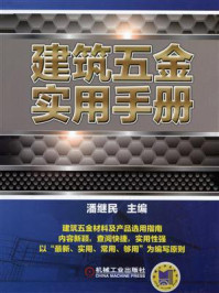建筑五金实用手册/潘继民