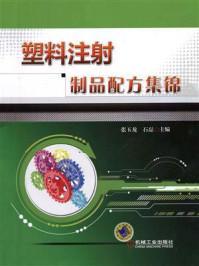 塑料注射制品配方集锦/张玉龙