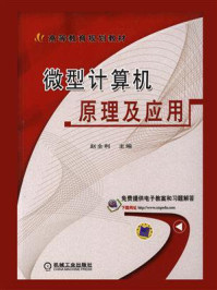 微型计算机原理及应用/赵全利