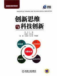 创新思维与科技创新/周苏