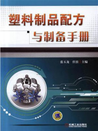 塑料制品配方与制备手册/张玉龙