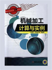 机械加工计算与实例/于惠力