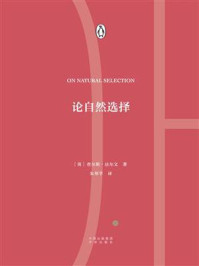 论自然选择/（英）查尔斯·达尔文