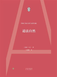道法自然/庄子