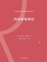 西西弗斯神话/阿尔贝·加缪