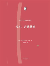 天才，舍我其谁？/（德）弗里德里希·尼采