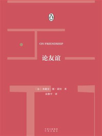 论友谊/(法)米歇尔·德·蒙田