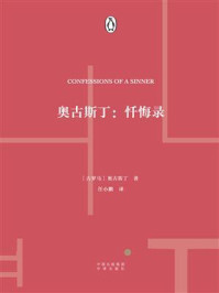 奥古斯丁:忏悔录/(古罗马)奥古斯丁