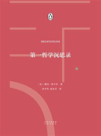 第一哲学沉思录/勒内·笛卡尔