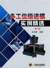 多工位级进模实例精选/金龙建