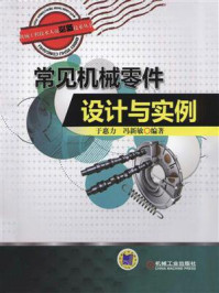 常见机械零件设计与实例/于惠力