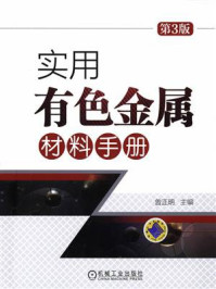 实用有色金属材料手册第3版/曾正明