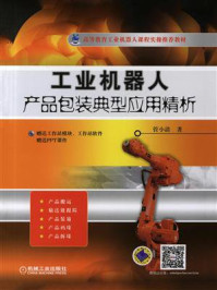 工业机器人：产品包装典型应用精析/管小清