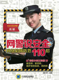 网警说安全：网络陷阱防范110招/高媛