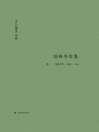 伯林书信集(卷一)，飞扬年华：1928—1946(伯林文集)/以赛亚·伯林