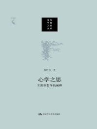 心学之思：王阳明哲学的阐释（当代中国人文大系）/杨国荣