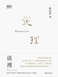 说理/陈嘉映