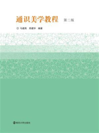 通识美学教程(第二版)/马建高