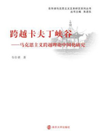 跨越卡夫丁峡谷——马克思主义跨越理论中国化研究/韦仕祺
