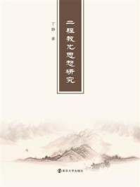 “二程”教化思想研究/丁静