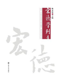 宏德学刊(4)/赖永海