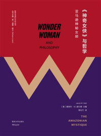 《神奇女侠》与哲学/雅各布·M.赫尔德