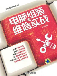 电脑组装与维修实战/张军