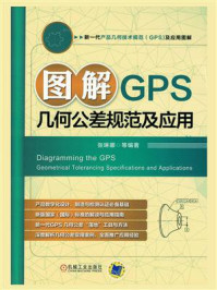 图解GPS几何公差规范及应用/张琳娜