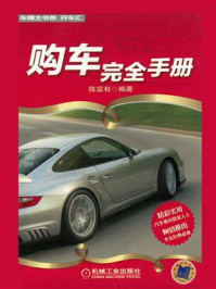 购车完全手册/陈富有