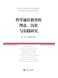 哲学通识教育的理念、历史与实践研究/张亮