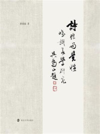 诗性与觉性/黄家庭