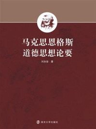 马克思恩格斯道德思想论要/刘永安