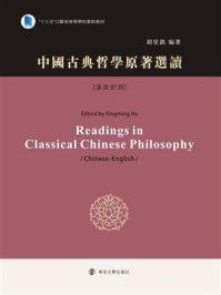 中国古典哲学原著选读(汉英对照)/胡星铭