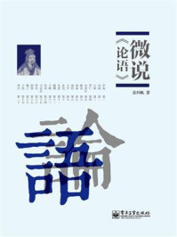 微说论语/张怀帆