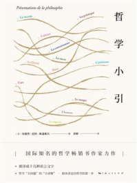 哲学小引/安德烈·孔特—斯蓬维尔