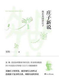 庄子新说/吴怡