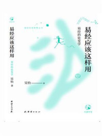 易经应该这样用/吴怡
