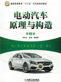 电动汽车原理与构造(第2版)/何洪文