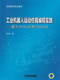 工业机器人运动仿真编程实践——基于Android和OpenGL/郇极
