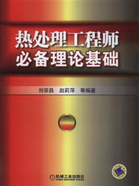 热处理工程师必备理论基础/刘宗昌