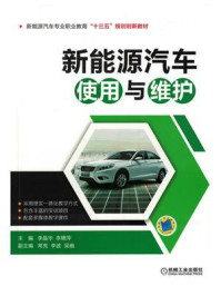 新能源汽车使用与维护/李晶华