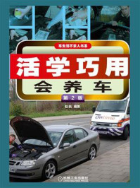 活学巧用会养车(第2版)/赵航
